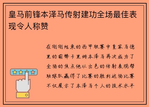 皇马前锋本泽马传射建功全场最佳表现令人称赞