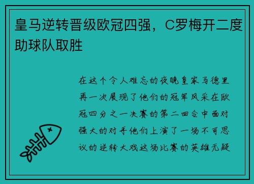 皇马逆转晋级欧冠四强，C罗梅开二度助球队取胜