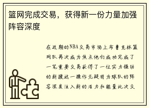篮网完成交易，获得新一份力量加强阵容深度