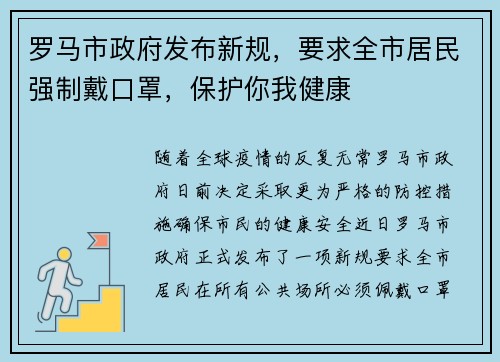 罗马市政府发布新规，要求全市居民强制戴口罩，保护你我健康