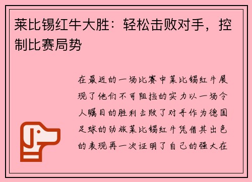 莱比锡红牛大胜：轻松击败对手，控制比赛局势