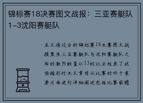 锦标赛18决赛图文战报：三亚赛艇队1-3沈阳赛艇队