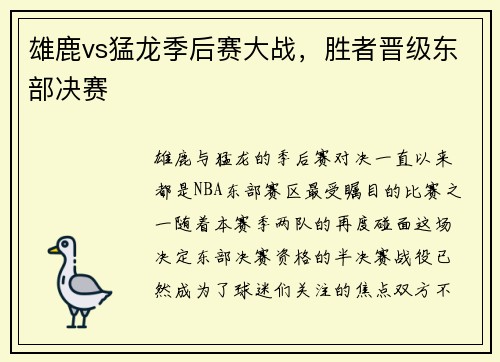 雄鹿vs猛龙季后赛大战，胜者晋级东部决赛