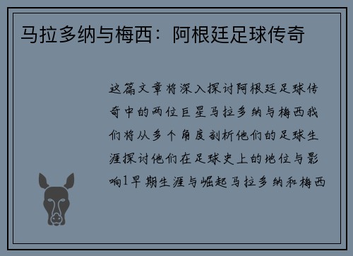 马拉多纳与梅西：阿根廷足球传奇