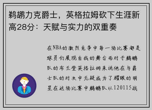 鹈鹕力克爵士，英格拉姆砍下生涯新高28分：天赋与实力的双重奏